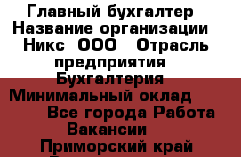 Главный бухгалтер › Название организации ­ Никс, ООО › Отрасль предприятия ­ Бухгалтерия › Минимальный оклад ­ 75 000 - Все города Работа » Вакансии   . Приморский край,Владивосток г.